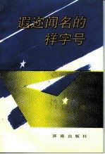 遐迩闻名的祥字号