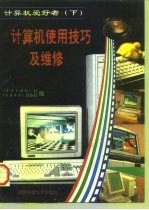计算机爱好者 下 计算机使用技巧及维修
