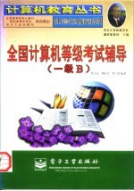 全国计算机等级考试辅导 一级B