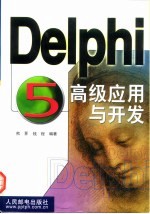 Delphi 5高级应用与开发