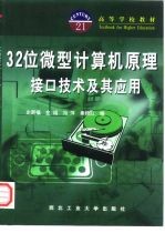 32位微型计算机原理·接口技术及其应用