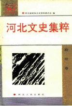 河北文史集粹 政治卷