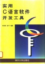 实用C语言软件开发工具
