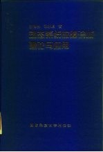 动态系统故障诊断理论与应用