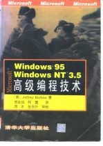 Windows95 Windows NT3.5高级编程技术
