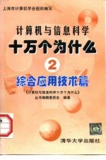 计算机与信息科学十万个为什么 2 综合应用技术篇