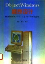 Object Windows程序设计 Borland C++ 3.1 for Windows