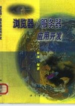 浏览器/服务器应用开发