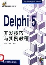 Delphi 5开发技巧与实例教程