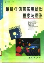 最新C语言实用绘图程序与图形
