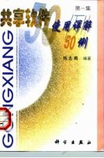 共享软件使用详解50例 第1集
