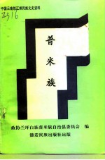 普米族