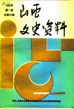 山西文史资料 1993年 第2辑 总第86辑