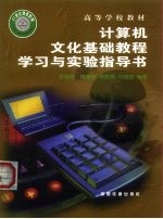 计算机文化基础教程学习与实验指导书