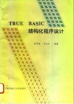 True BASIC结构化程序设计