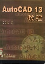 AutoCAD 13教程