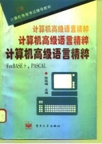 计算机高级语言精粹 FoxBASE +,PASCAL