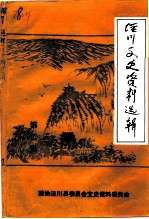 泾川文史资料选辑 第2辑