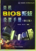 微机 BIOS 系统设置手册 修订版