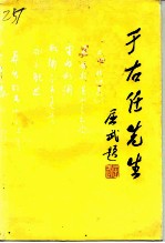 于右任先生