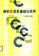 微机C语言基础与应用 第2版