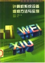 计算机系统设备维修方法与实例
