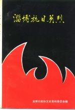 淄博文史资料选辑 第7辑 淄博抗日英烈