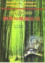 最新流行微机及外部设备使用与维修全书