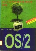 OS/2工作台操作使用简明教程
