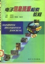 电子信息资源检索教程