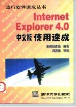 Internet Explorer 4.0中文版使用速成