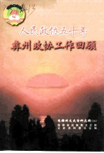 楚雄州文史资料选辑 第16辑 人民政协五十年彝州政协工作回顾