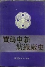 宝鸡申新纺织厂史