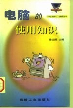 电脑的使用知识