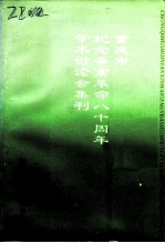 重庆市纪念辛亥革命八十周年学术讨论会集刊