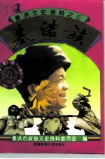 景洪文史资料 3 基诺族