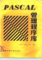 PASCAL管理程序库