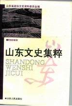 山东文史集粹 民族宗教卷