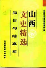 山西文史精选 阎日勾结真相