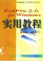 FoxPro 2.6 for Windows实用教程