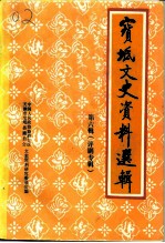 宝坻文史资料选辑 第6辑 评剧专辑