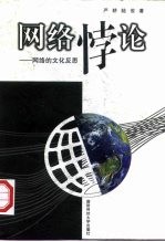 网络悖论 网络的文化反思