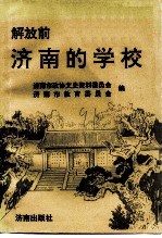 解放前济南的学校