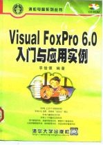 Visual FoxPro 6.0 入门与应用实例