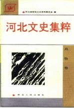 河北文史集粹 风物卷