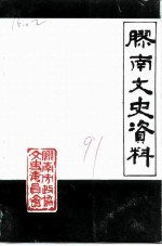 胶南文史资料 第3辑