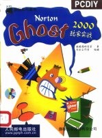 Norton Ghost 2000玩家实战