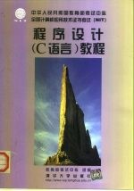 程序设计 C语言 教程