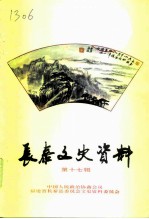 长泰文史资料 第17辑 风光名胜·旅游文化专辑一