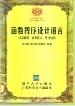 函数程序设计语言 计算模型、编译技术、系统结构